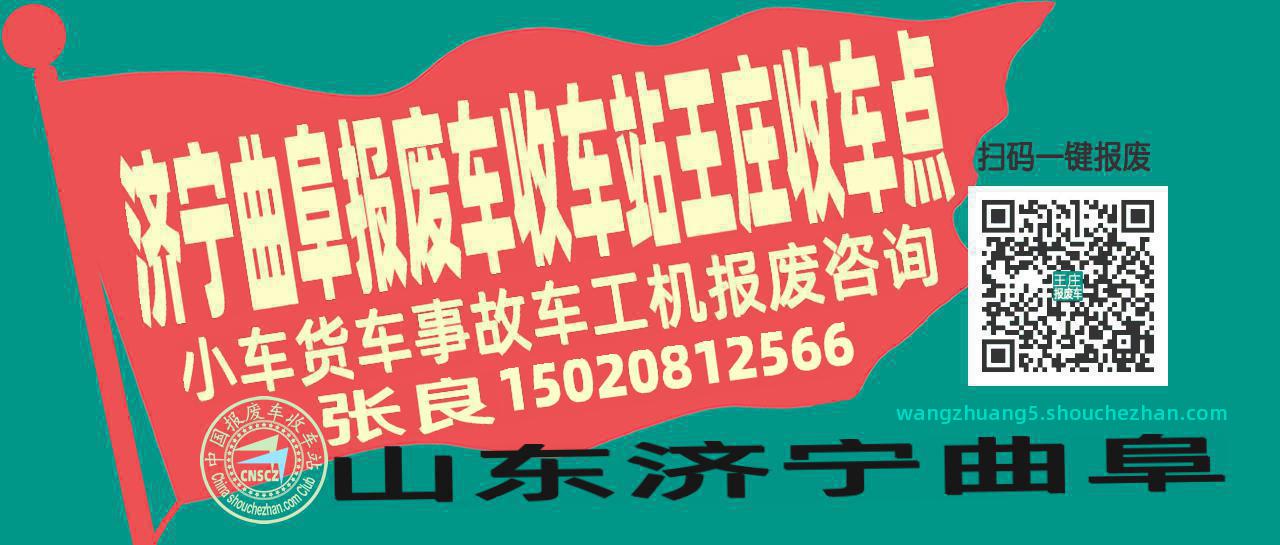济宁曲阜报废车收车站王庄收车点